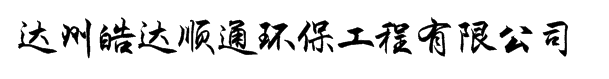 達(dá)州皓達(dá)順通環(huán)保工程有限公司